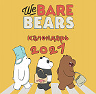 We bare bears. Календарь настенный на 2021 год