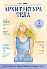 Архитектура тела. Как построить фигуру мечты и найти гармонию с собой