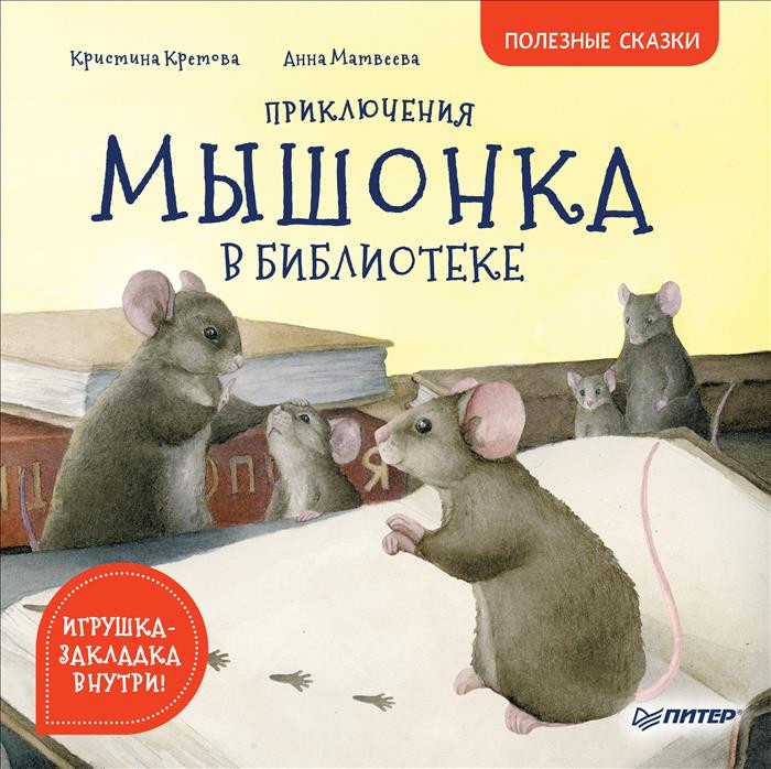 Приключения мышонка в библиотеке | Полезные сказки