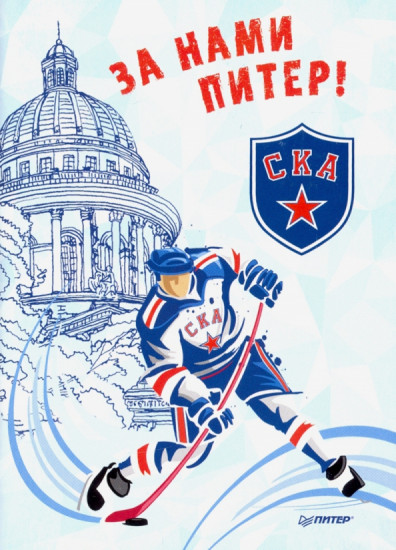 Блокнот «За нами Питер. СКА»
