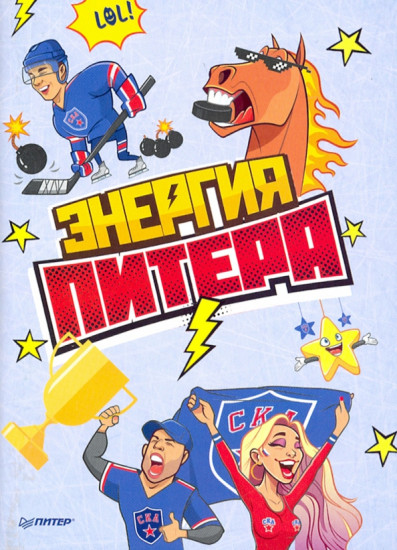 Блокнот «Энергия Питера. СКА»