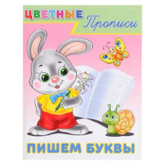 Цветные прописи. Пишем буквы.