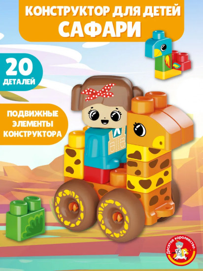 Конструктор «Сафари»