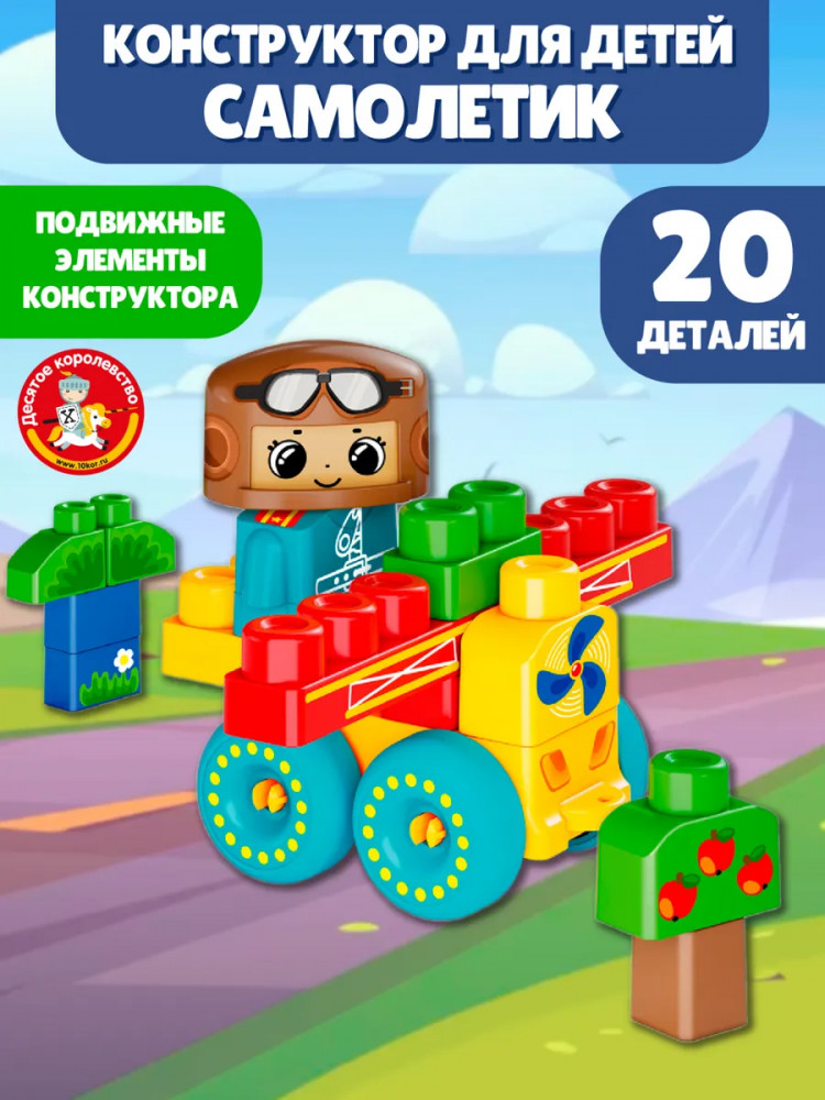 Конструктор «Самолетик» | Baby Blocks | Десятое королевство