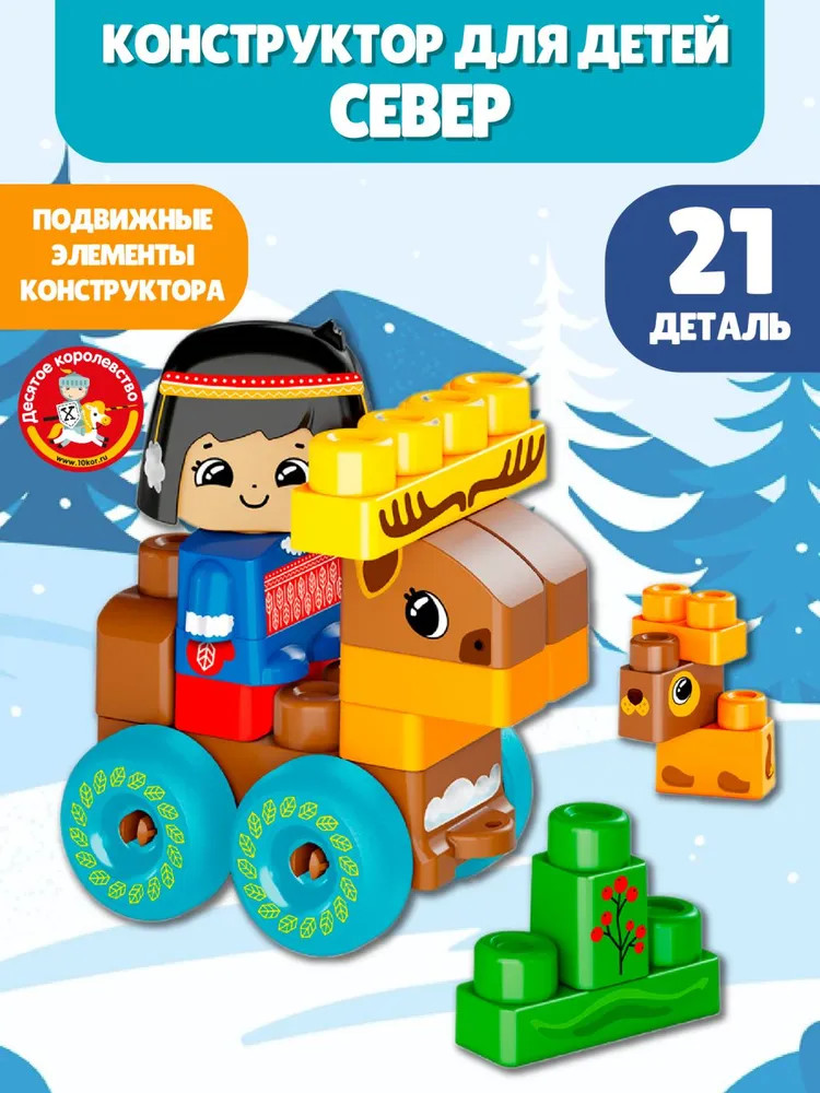 Конструктор «Север» | Baby Blocks | Десятое королевство