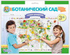 Плакат-раскраска «Ботанический сад»