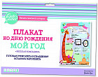 Плакат ко дню рождения «Мой год. Веселая компания»