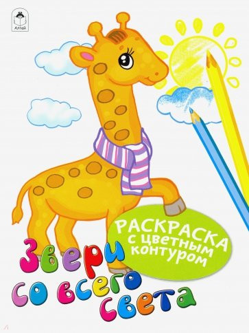 Звери со всего света. Раскраска
