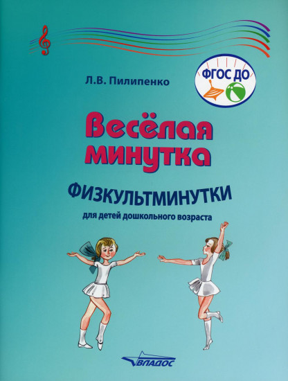 Веселая минутка. Физкультминутки для детей дошкольного возраста
