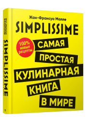 Simplissime. Самая простая кулинарная книга