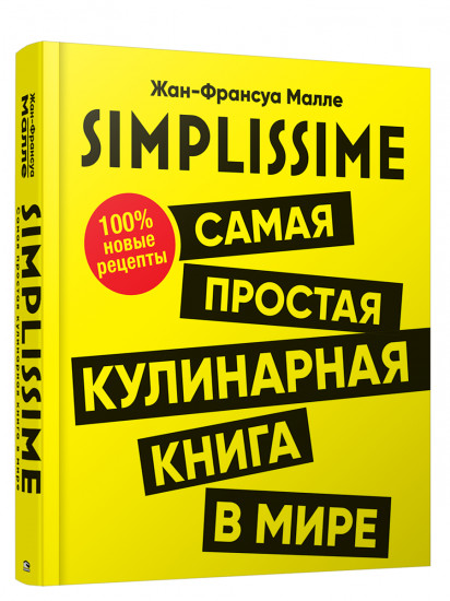 Simplissime. Самая простая кулинарная книга