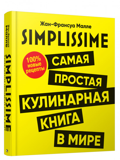 Simplissime. Самая простая кулинарная книга в мире: 100% новые рецепты