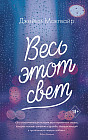 Весь этот свет