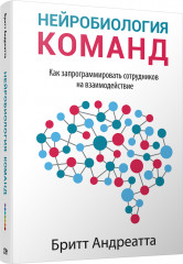Нейробиология команд