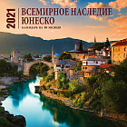 Всемирное наследие ЮНЕСКО. Календарь настенный на 16 месяцев на 2021 год