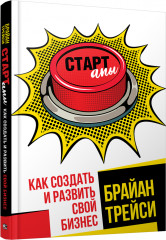 Стартапы. Как создать и развить свой бизнес