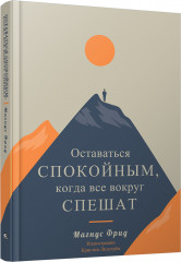 Оставаться спокойным