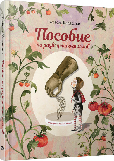 Пособие по разведению ангелов