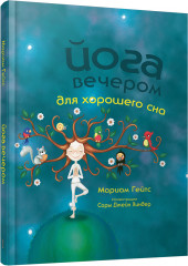 Йога вечером для хорошего сна