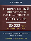 Современный англо-русский, русско-английский словарь. 85 000 слов и словосочетаний
