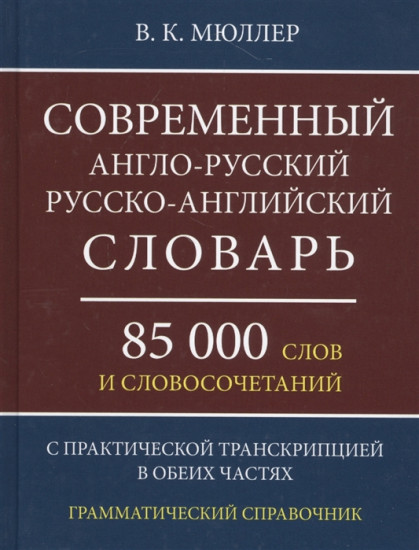 Современный англо-русский, русско-английский словарь. 85 000 слов и словосочетаний