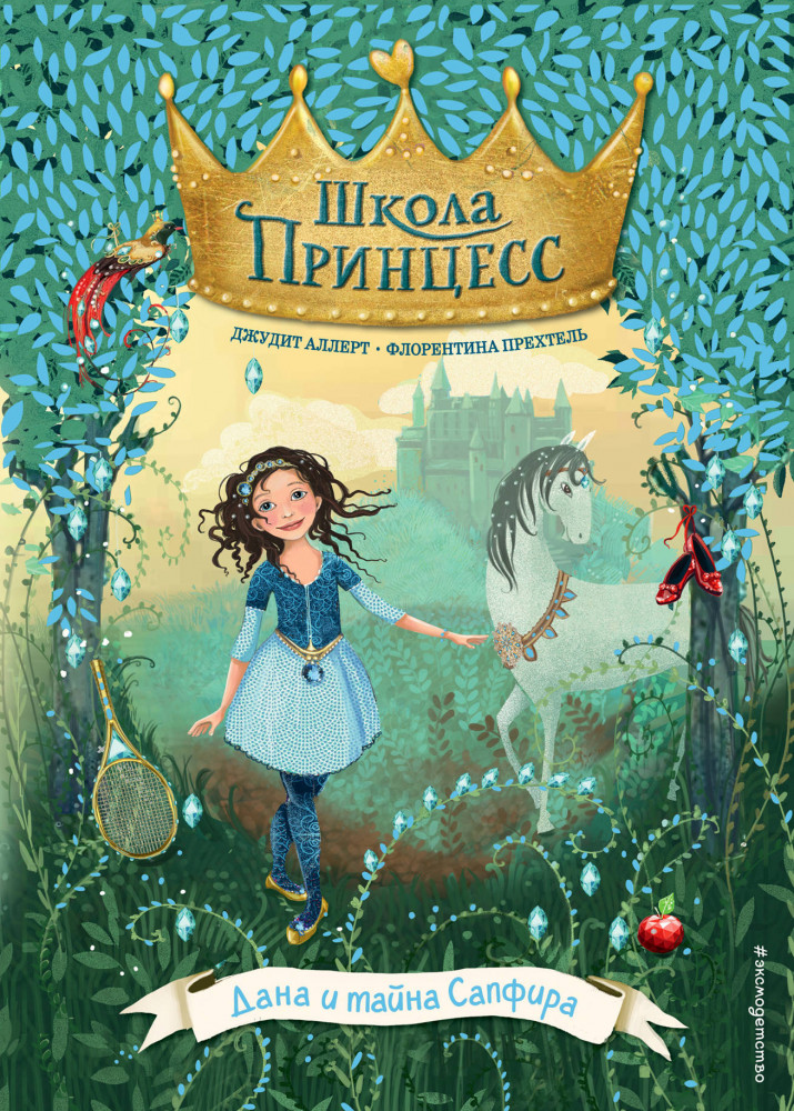 Дана и тайна Сапфира. Выпуск 2 | Детск. Школа принцесс