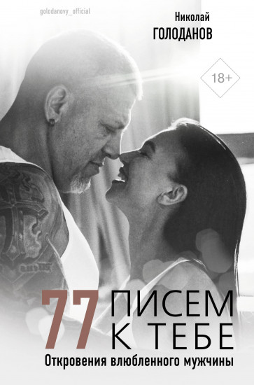 77 писем к тебе