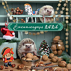 Ёжекалендарь. Календарь настенный на 2021 год