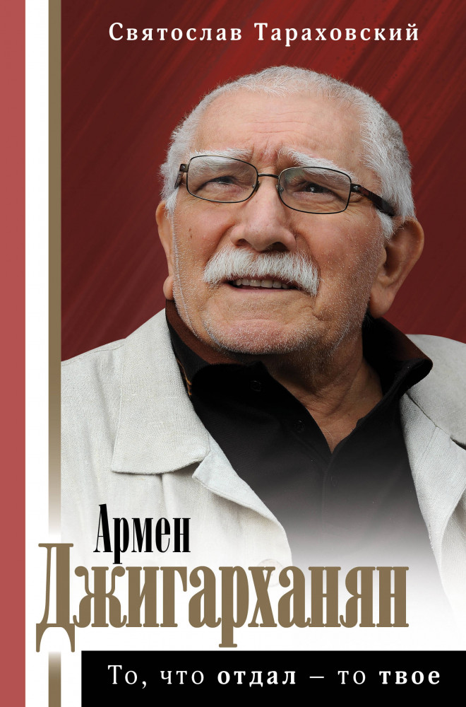 Армен Джигарханян: То, что отдал — то твое | Биография эпохи