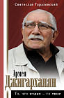 Армен Джигарханян: То, что отдал — то твое