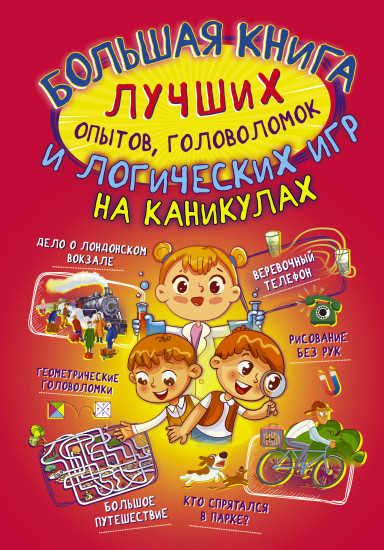 Большая книга лучших опытов