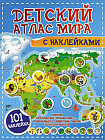 Детский атлас мира с наклейками