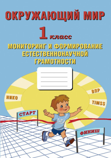 Окружающий мир. 1 класс