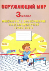 Окружающий мир. 3 класс