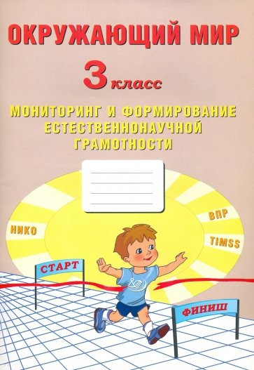 Окружающий мир. 3 класс