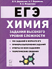 ЕГЭ Химия. 10-11 классы. Задания высокого уровня сложности