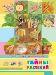 Книжка с наклейками. Моя первая энциклопедия. Тайны растений