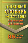 Толковый словарь русского языка. 85 000 слов
