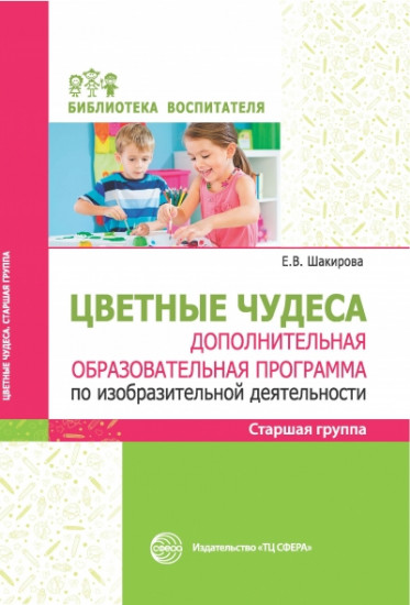 Цветные чудеса. Дополнительная образовательная программа по изобразительной деятельности