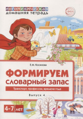 Домашняя логопедическая тетрадь