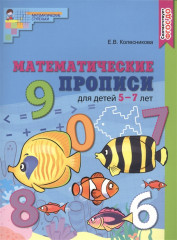 Математические прописи для детей 5-7 лет