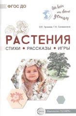 Обо всём на свете детям. Растения. Стихи. Рассказы. Игры