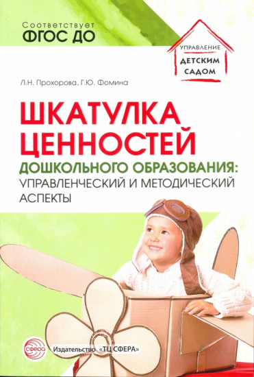 Шкатулка ценностей дошкольного образования. Управленческий и методический аспекты