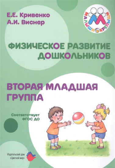 Малыши-крепыши. Физическое развитие
