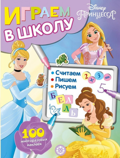 Принцесса Disney. Играем в школу