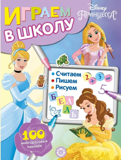 Принцесса Disney. Играем в школу. 100 многоразовых наклеек