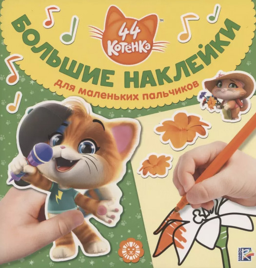 44 котенка. Большие наклейки для маленьких