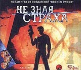 Не зная страха - Купить Не зная страха