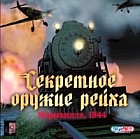 Секретное оружие Рейха. Нормандия, 1944