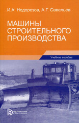 Машины строительного производства